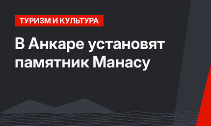 В Анкаре установят памятник Манасу