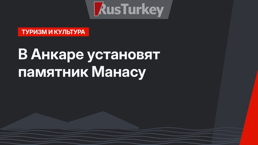 В Анкаре установят памятник Манасу