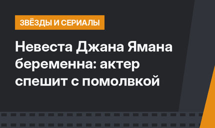 Невеста Джана Ямана беременна: актер спешит с помолвкой