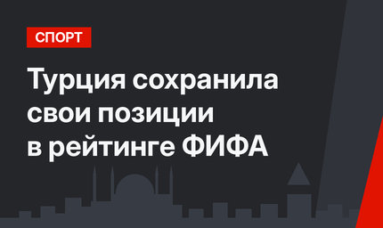 Турция сохранила свои позиции в рейтинге ФИФА
