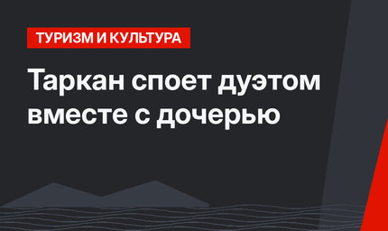 Таркан споет дуэтом вместе с дочерью