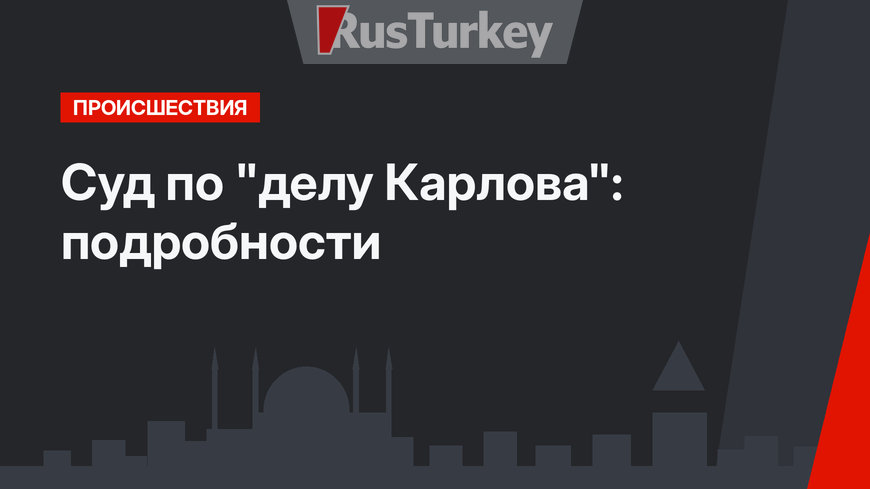 Суд по "делу Карлова": подробности