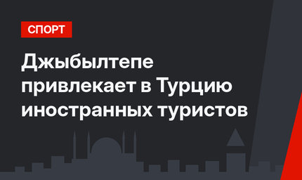 Джыбылтепе привлекает в Турцию иностранных туристов