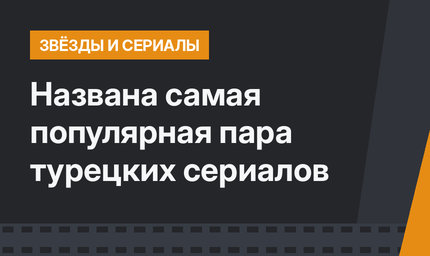 Названа самая популярная пара турецких сериалов