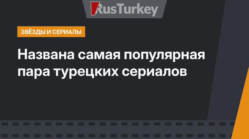 Названа самая популярная пара турецких сериалов