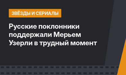Русские поклонники поддержали Мерьем Узерли в трудный момент