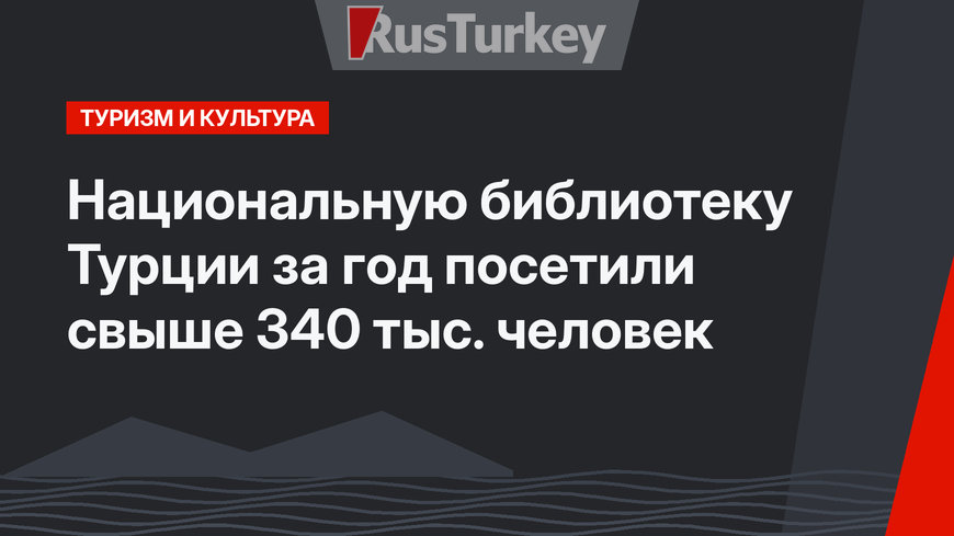 Национальную библиотеку Турции за год посетили свыше 340 тыс. человек