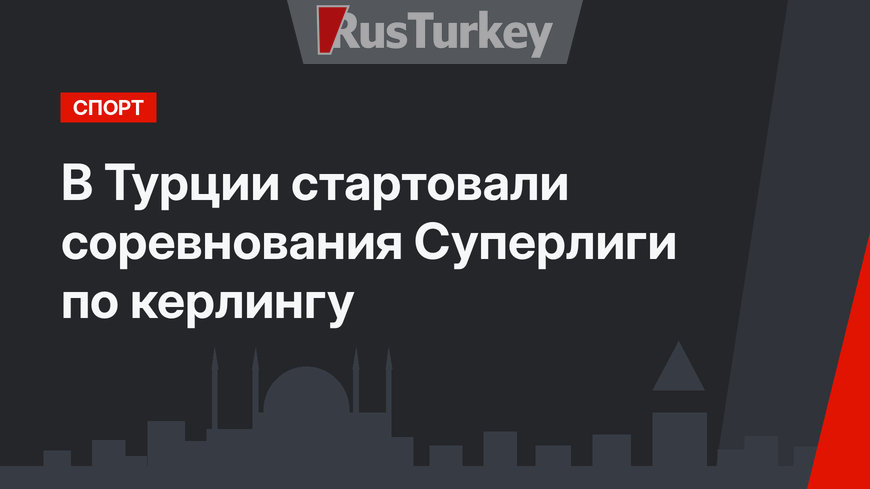 В Турции стартовали соревнования Суперлиги по керлингу