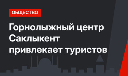 Горнолыжный центр Саклыкент привлекает туристов