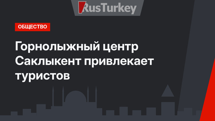 Горнолыжный центр Саклыкент привлекает туристов