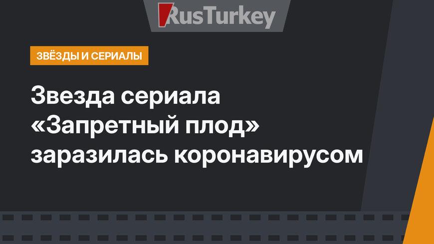 Звезда сериала «Запретный плод» заразилась коронавирусом