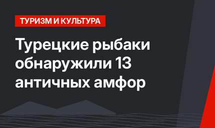 Турецкие рыбаки обнаружили 13 античных амфор