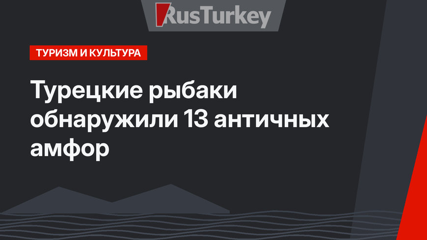 Турецкие рыбаки обнаружили 13 античных амфор