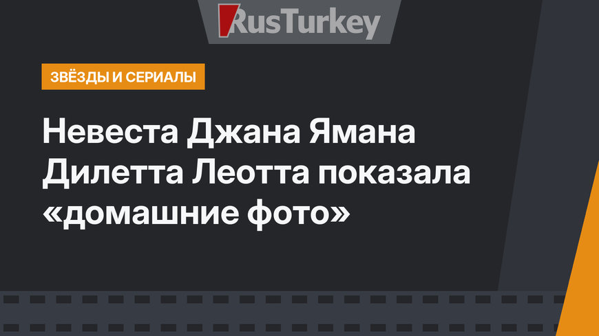 Невеста Джана Ямана Дилетта Леотта показала «домашние фото»