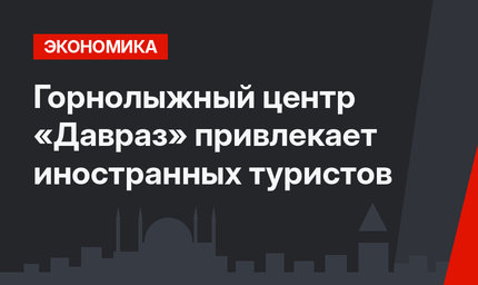 Горнолыжный центр «Давраз» привлекает  иностранных туристов
