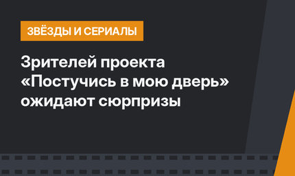 Зрителей проекта «Постучись в мою дверь» ожидают сюрпризы