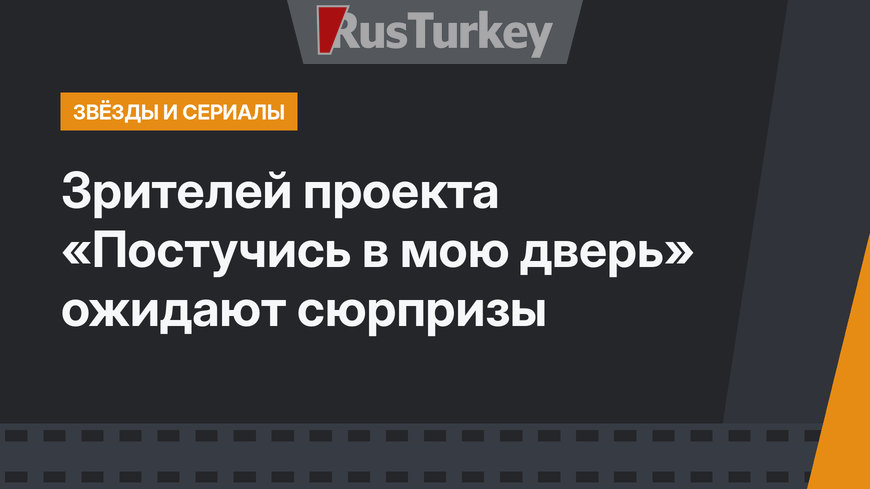 Зрителей проекта «Постучись в мою дверь» ожидают сюрпризы