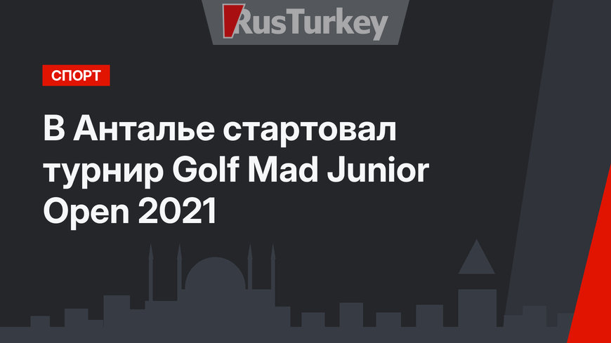 В Анталье стартовал турнир Golf Mad Junior Open 2021