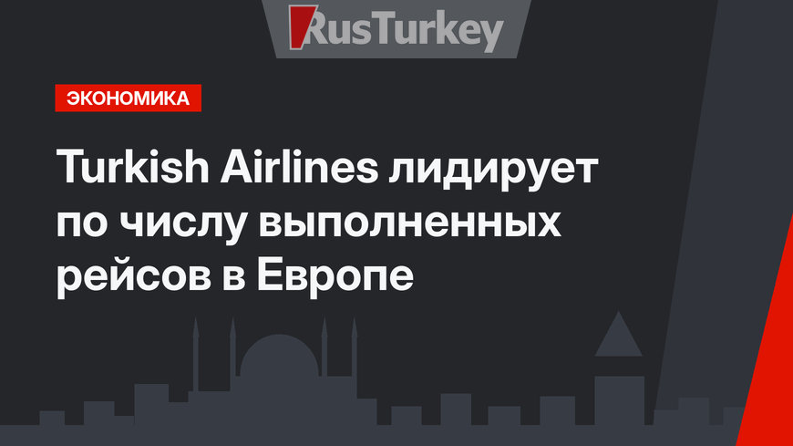 Turkish Airlines лидирует по числу выполненных рейсов в Европе