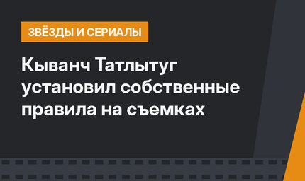 Кыванч Татлытуг установил собственные правила на съемках