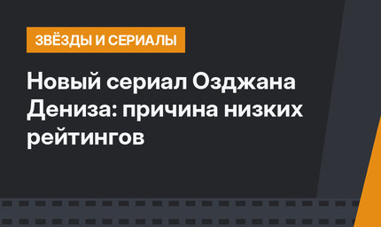 Новый сериал Озджана Дениза: причина низких рейтингов