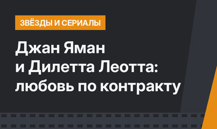 Джан Яман и Дилетта Леотта: любовь по контракту