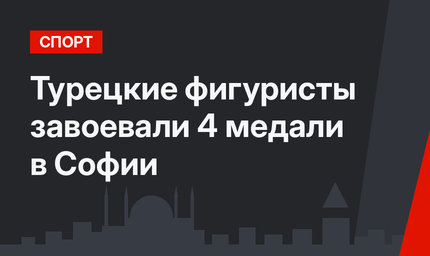 Турецкие фигуристы завоевали 4 медали в Софии