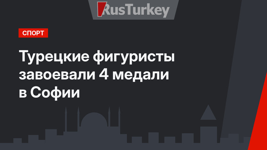 Турецкие фигуристы завоевали 4 медали в Софии