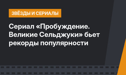 Сериал «Пробуждение. Великие Сельджуки» бьет рекорды популярности