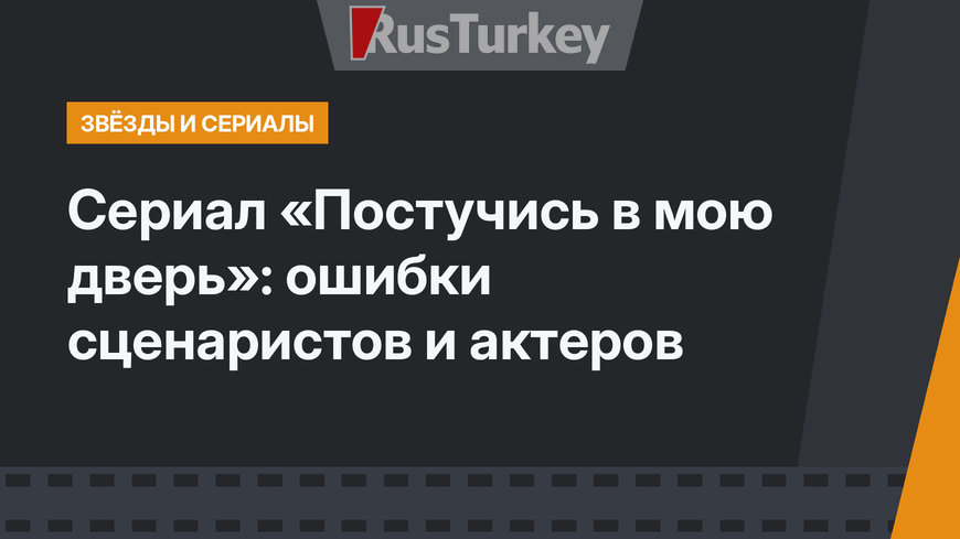 Сериал «Постучись в мою дверь»: ошибки сценаристов и актеров