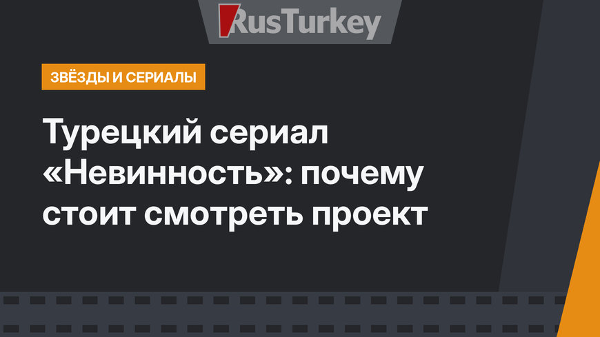 Турецкий сериал «Невинность»: почему стоит смотреть проект