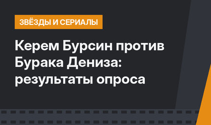 Керем Бурсин против Бурака Дениза: результаты опроса