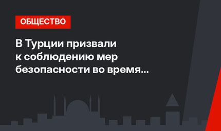 В Турции призвали к соблюдению мер безопасности во время туристического сезона