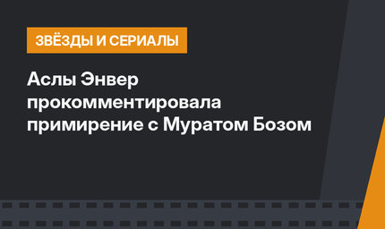 Аслы Энвер прокомментировала примирение с Муратом Бозом