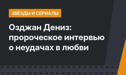 Озджан Дениз: пророческое интервью о неудачах в любви