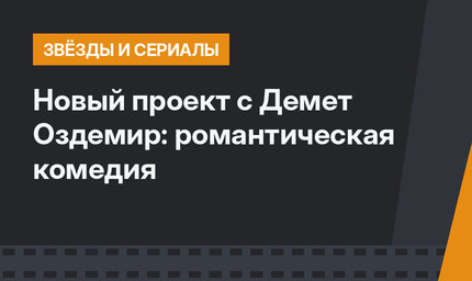 Новый проект с Демет Оздемир: романтическая комедия