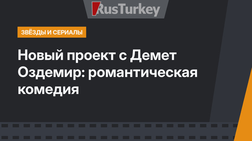 Новый проект с Демет Оздемир: романтическая комедия