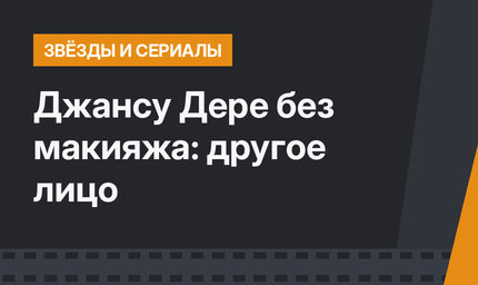 Джансу Дере без макияжа: другое лицо