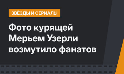 Фото курящей Мерьем Узерли возмутило фанатов