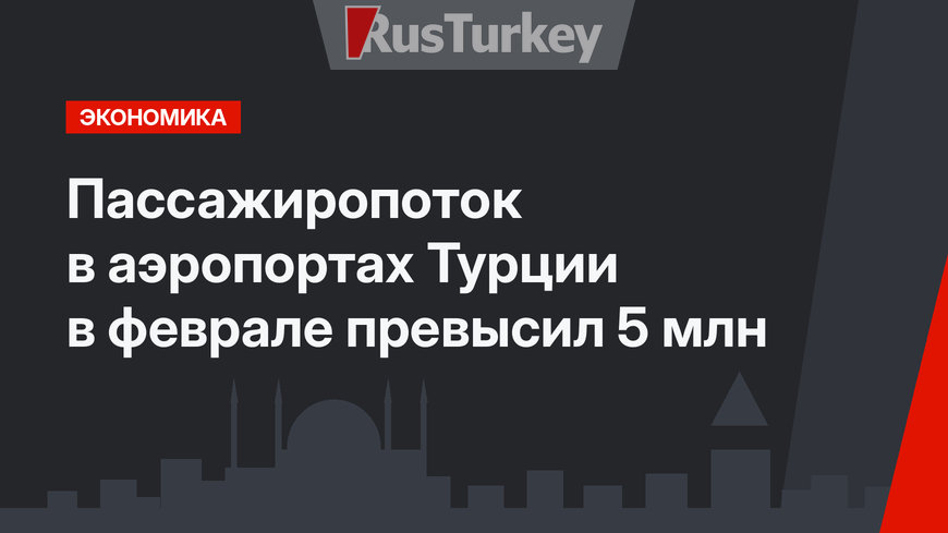 Пассажиропоток в аэропортах Турции в феврале превысил 5 млн