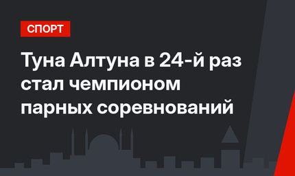 Туна Алтуна в 24-й раз стал чемпионом парных соревнований