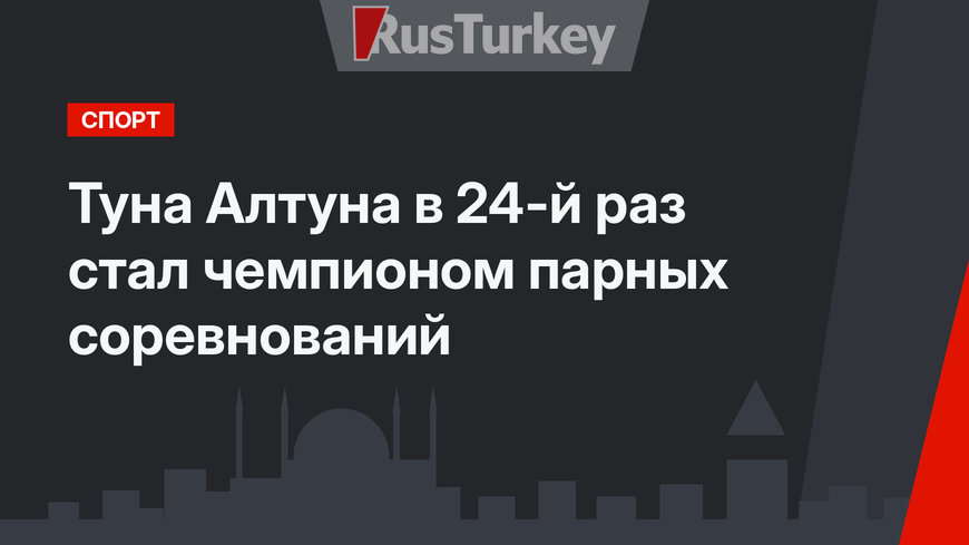 Туна Алтуна в 24-й раз стал чемпионом парных соревнований