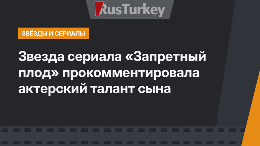 Звезда сериала «Запретный плод» прокомментировала актерский талант сына