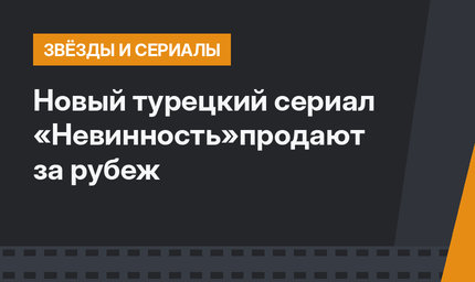 Новый турецкий сериал «Невинность»продают за рубеж