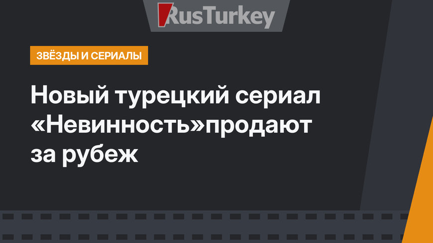 Новый турецкий сериал «Невинность»продают за рубеж