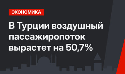  В Турции воздушный пассажиропоток вырастет на 50,7%