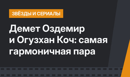 Демет Оздемир и Огузхан Коч: самая гармоничная пара