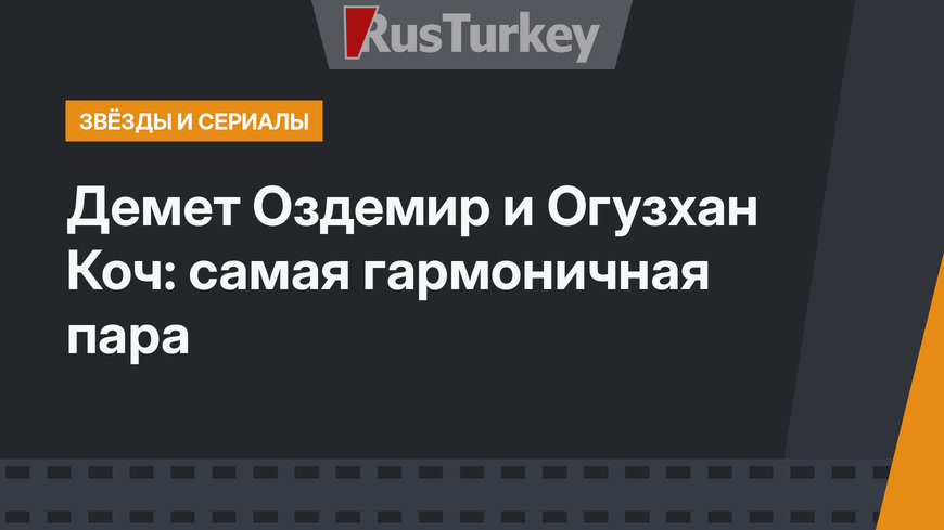 Демет Оздемир и Огузхан Коч: самая гармоничная пара