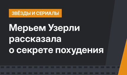 Мерьем Узерли рассказала о секрете похудения 