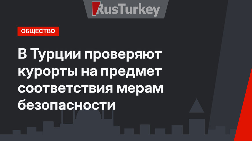 В Турции проверяют курорты на предмет соответствия мерам безопасности